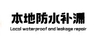 秦淮本地防水（中讯网）